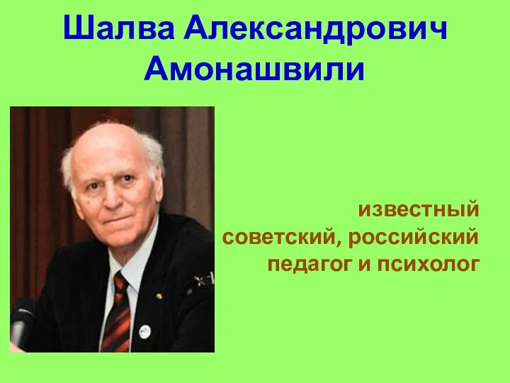Шалва Александрович Амонашвили известный советский, российский педагог и психолог