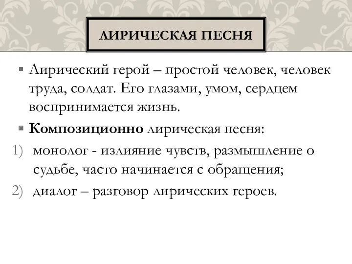 Лирический герой – простой человек, человек труда, солдат. Его глазами,