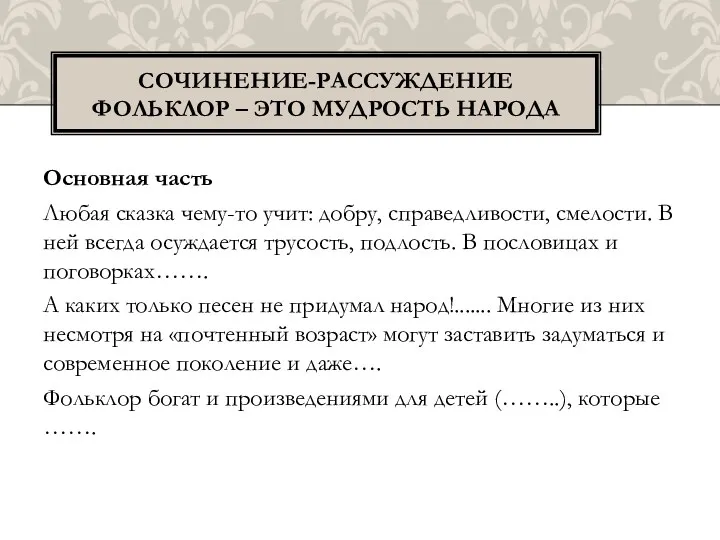 Основная часть Любая сказка чему-то учит: добру, справедливости, смелости. В