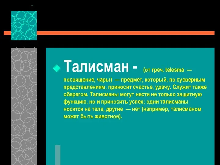 Талисман - (от греч. telesma — посвящение, чары) — предмет,