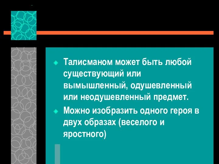 Талисманом может быть любой существующий или вымышленный, одушевленный или неодушевленный