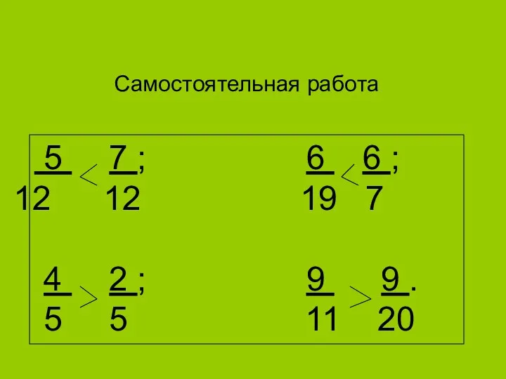 Самостоятельная работа 5 7 ; 6 6 ; 12 19