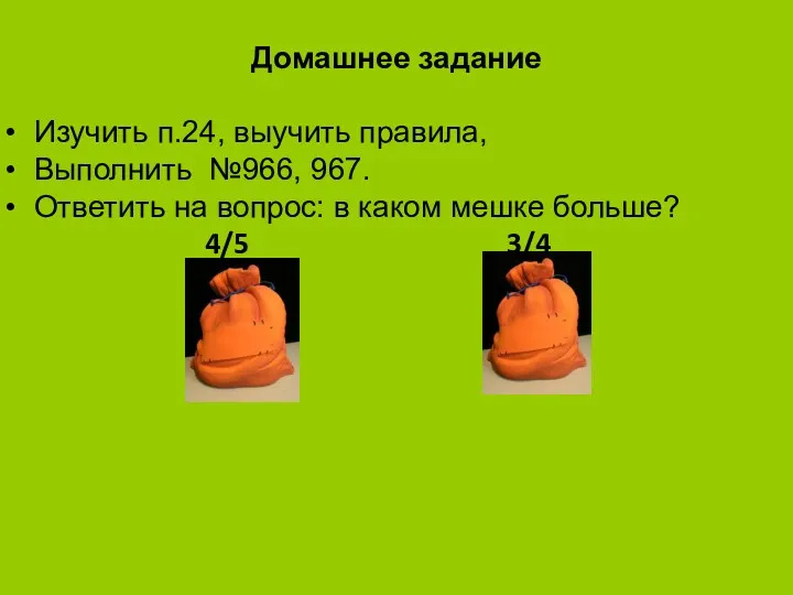 Домашнее задание Изучить п.24, выучить правила, Выполнить №966, 967. Ответить