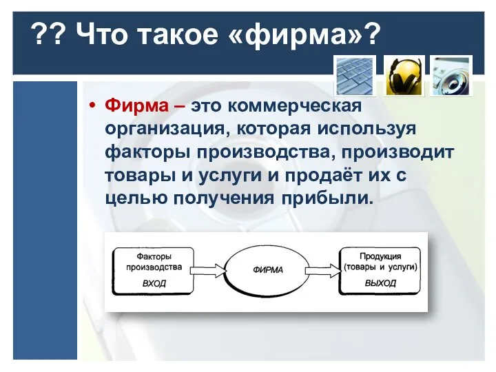 ?? Что такое «фирма»? Фирма – это коммерческая организация, которая