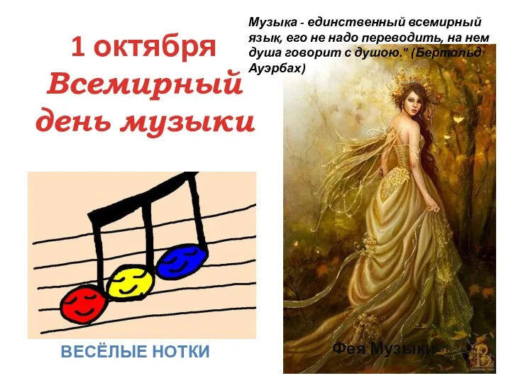1 октября Всемирный день музыки Весёлые нотки Музыка - единственный