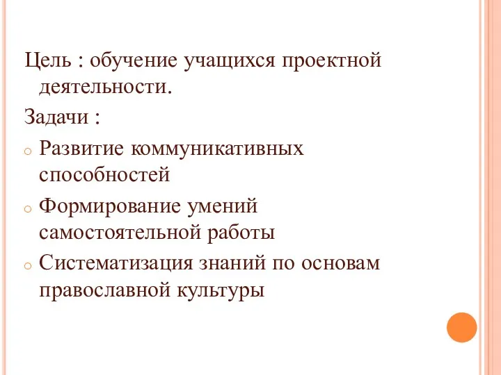 Цель : обучение учащихся проектной деятельности. Задачи : Развитие коммуникативных