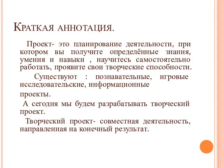 Краткая аннотация. Проект- это планирование деятельности, при котором вы получите