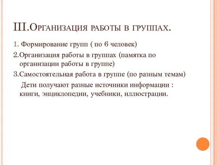 III.Организация работы в группах. 1. Формирование групп ( по 6