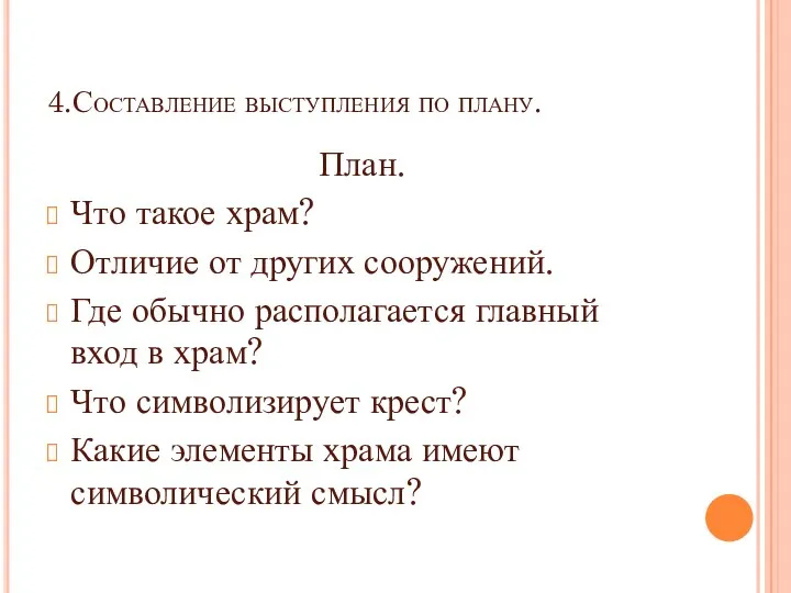 4.Составление выступления по плану. План. Что такое храм? Отличие от