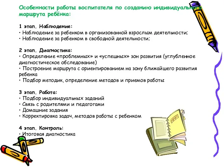 Особенности работы воспитателя по созданию индивидуального маршрута ребёнка: 1 этап.