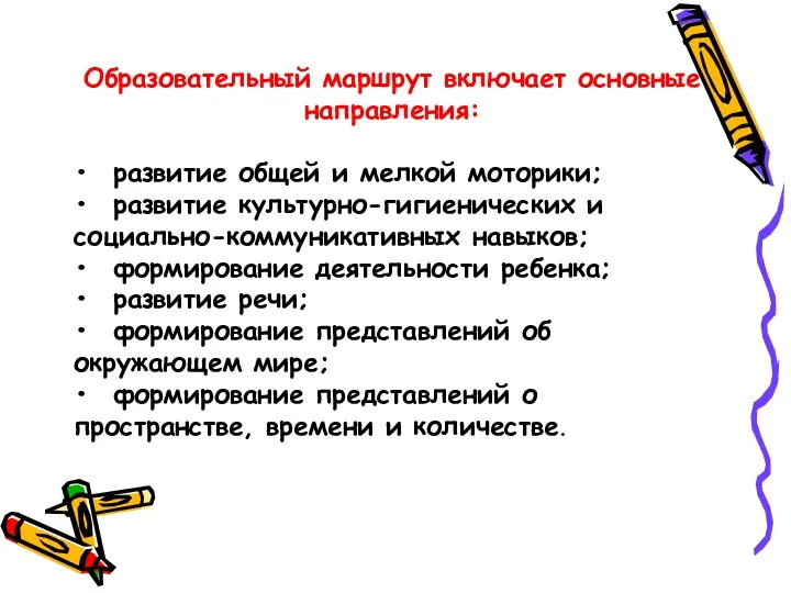 Образовательный маршрут включает основные направления: • развитие общей и мелкой моторики; • развитие