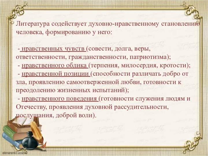 Литература содействует духовно-нравственному становлению человека, формированию у него: - нравственных