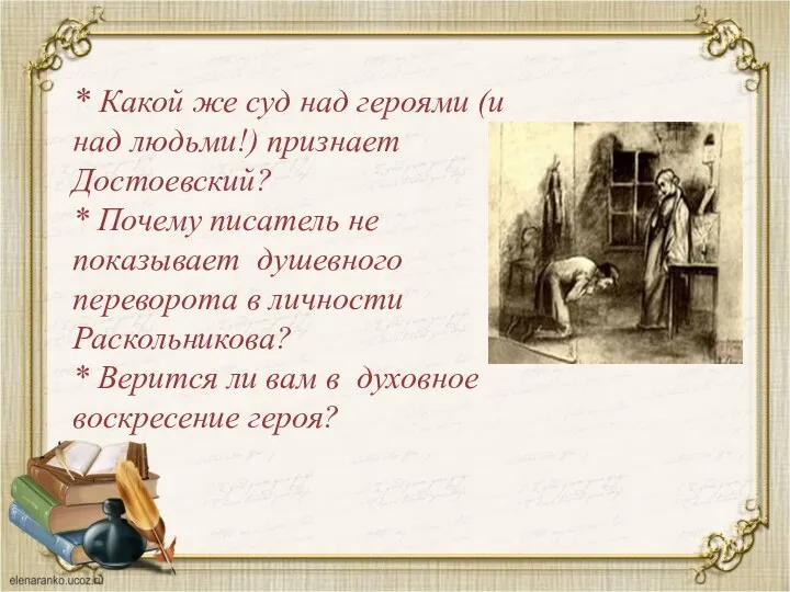 * Какой же суд над героями (и над людьми!) признает Достоевский? * Почему