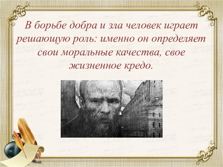 В борьбе добра и зла человек играет решающую роль: именно он определяет свои