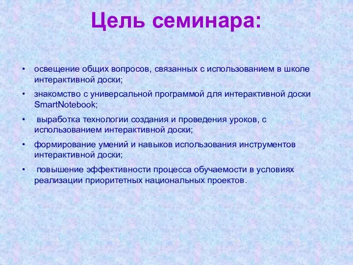 Цель семинара: освещение общих вопросов, связанных с использованием в школе