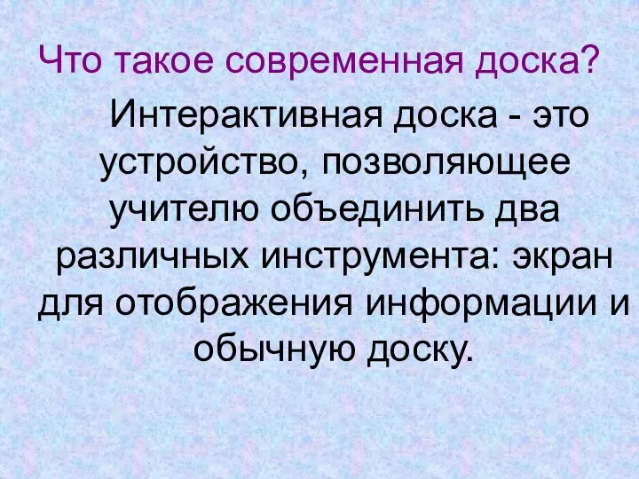 Интерактивная доска - это устройство, позволяющее учителю объединить два различных