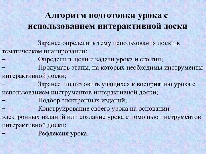 Алгоритм подготовки урока с использованием интерактивной доски – Заранее определить