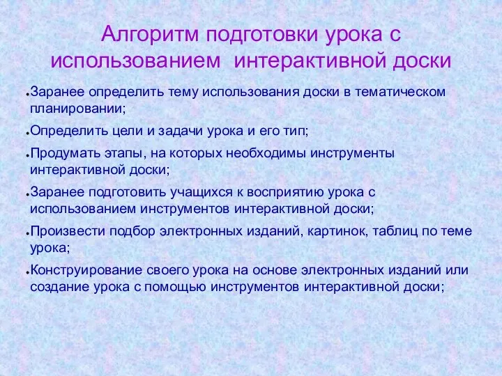 Алгоритм подготовки урока с использованием интерактивной доски Заранее определить тему