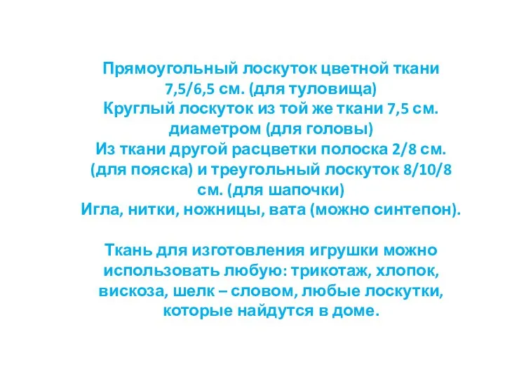 Прямоугольный лоскуток цветной ткани 7,5/6,5 см. (для туловища) Круглый лоскуток