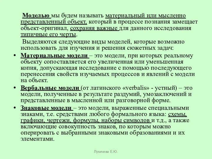 Моделью мы будем называть материальный или мысленно представленный объект, который