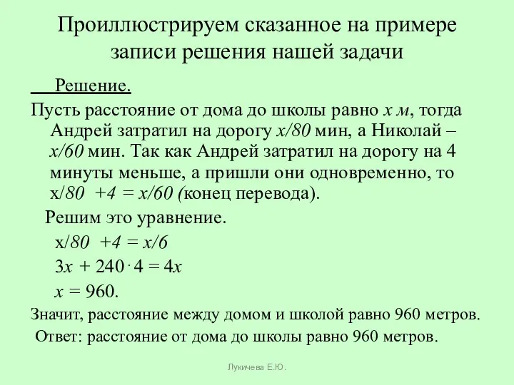 Проиллюстрируем сказанное на примере записи решения нашей задачи Решение. Пусть