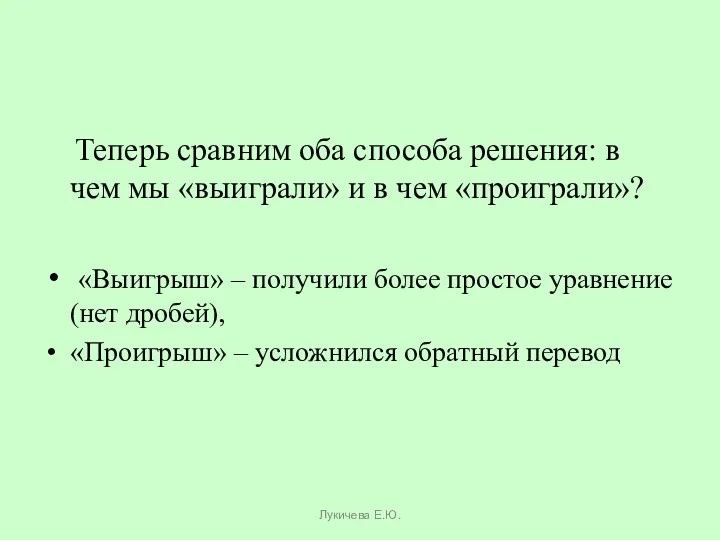 Теперь сравним оба способа решения: в чем мы «выиграли» и