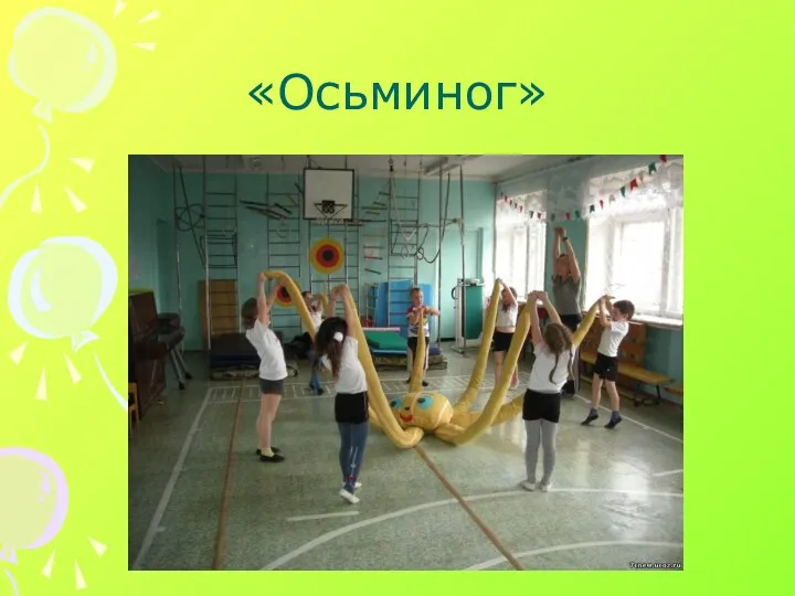 «Осьминог»