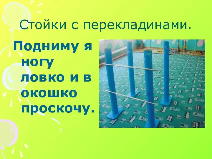 Стойки с перекладинами. Подниму я ногу ловко и в окошко проскочу.