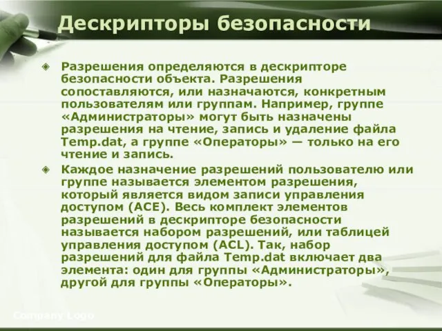 Дескрипторы безопасности Разрешения определяются в дескрипторе безопасности объекта. Разрешения сопоставляются, или назначаются, конкретным