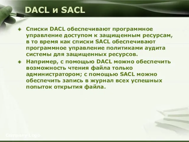 DACL и SACL Списки DACL обеспечивают программное управление доступом к защищенным ресурсам, в