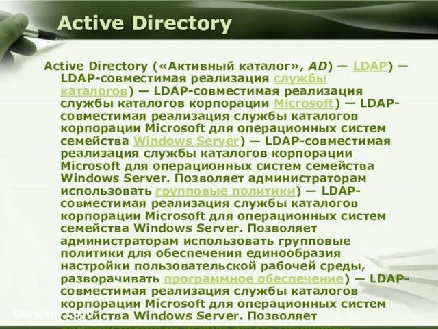 Active Directory Active Directory («Активный каталог», AD) — LDAP) — LDAP-совместимая реализация службы