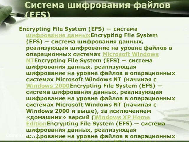 Система шифрования файлов (EFS) Encrypting File System (EFS) — система шифрования данныхEncrypting File