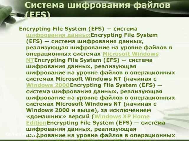 Система шифрования файлов (EFS) Encrypting File System (EFS) — система