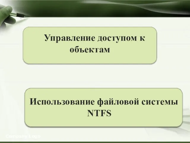 Company Logo Использование файловой системы NTFS Управление доступом к объектам