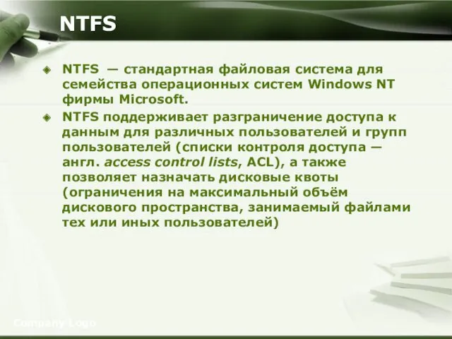 NTFS NTFS — стандартная файловая система для семейства операционных систем Windows NT фирмы