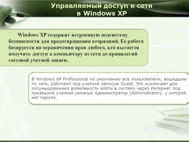 Управляемый доступ к сети в Windows XP Windows XP содержит встроенную подсистему безопасности