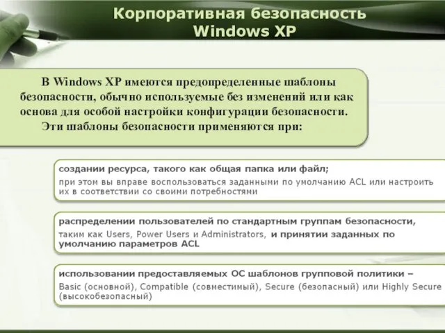 Корпоративная безопасность Windows XP В Windows XP имеются предопределенные шаблоны безопасности, обычно используемые