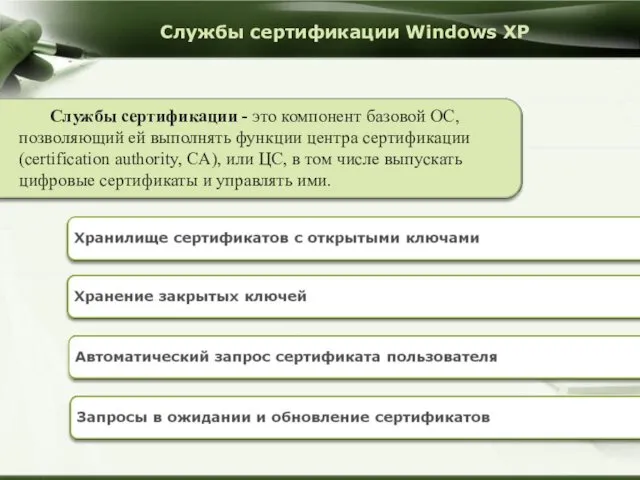 Службы сертификации Windows XP Службы сертификации - это компонент базовой ОС, позволяющий ей