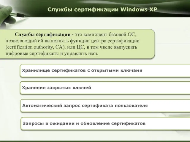 Службы сертификации Windows XP Службы сертификации - это компонент базовой