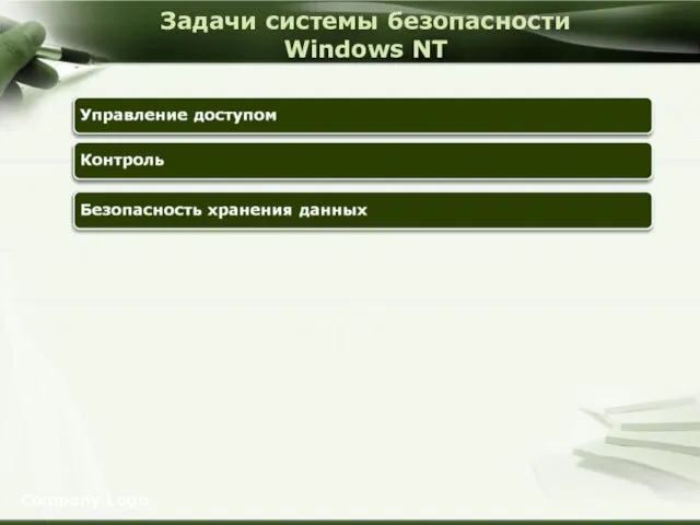Company Logo Задачи системы безопасности Windows NT