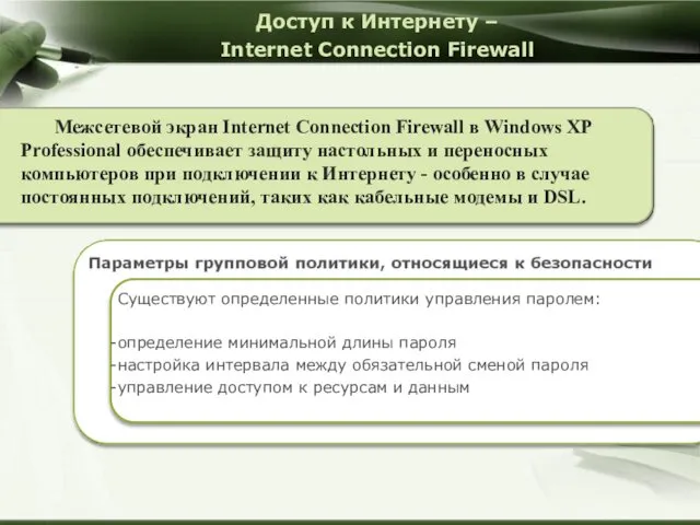 Доступ к Интернету – Internet Connection Firewall Межсетевой экран Internet Connection Firewall в