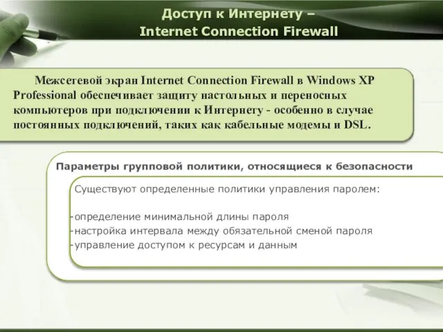 Доступ к Интернету – Internet Connection Firewall Межсетевой экран Internet