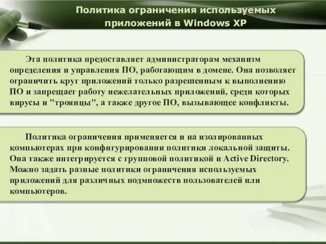 Политика ограничения используемых приложений в Windows XP Эта политика предоставляет