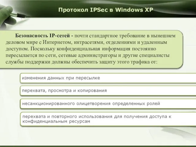 Протокол IPSec в Windows XP Безопасность IP-сетей - почти стандартное требование в нынешнем