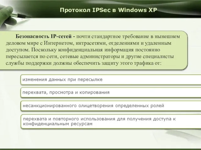 Протокол IPSec в Windows XP Безопасность IP-сетей - почти стандартное