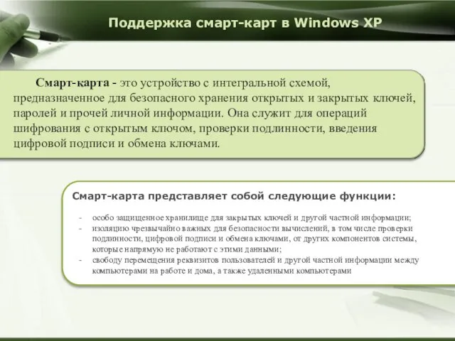 Поддержка смарт-карт в Windows XP Смарт-карта - это устройство с интегральной схемой, предназначенное