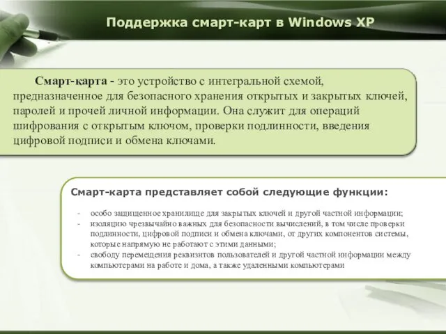 Поддержка смарт-карт в Windows XP Смарт-карта - это устройство с