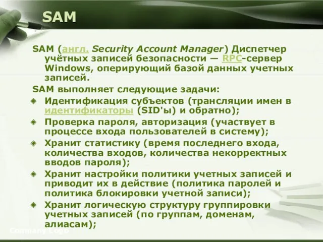 SAM SAM (англ. Security Account Manager) Диспетчер учётных записей безопасности — RPC-сервер Windows,