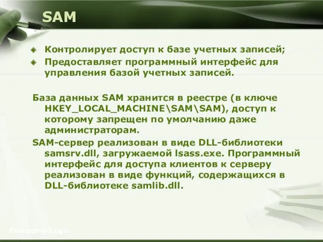 SAM Контролирует доступ к базе учетных записей; Предоставляет программный интерфейс