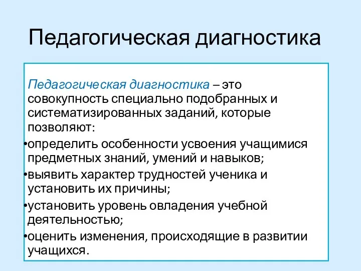 Педагогическая диагностика – это совокупность специально подобранных и систематизированных заданий,